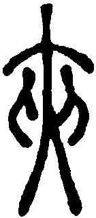 夾,說文解字 ,書法字典